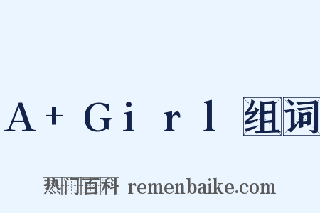 A+Girl组词是什么意思的图片